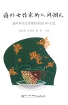 海外女作家的人间烟火  海外华文女作家协会2014年文选