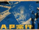 连环画  A.P案件