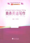 商务英语写作 封面