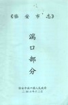 临安市志  湍口部分