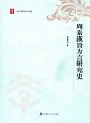 周秦汉晋方言研究史
