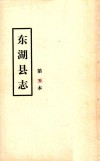 东湖县志  第五本