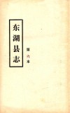 东湖县志  第六本