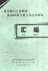 机关部门工作职责及2009年主要工作自评材料汇编 电子书封面