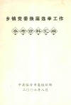 乡镇党委换届选举工作  参考资料汇编 电子书封面