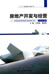 房地产开发与经营 封面