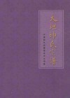 大坦帅氏宗谱  中华帅氏宗谱临安市大坦卷  传之子孙  以诒后世