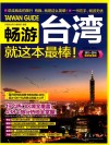 畅游台湾  就这本最棒！  最新超值版