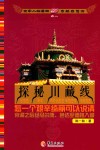 探秘川藏线  怎一个艰辛绮丽可以说清