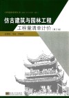 仿古建筑与园林工程工程量清单计价