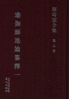 罗时宪全集  第5卷  瑜伽师地论纂释  1