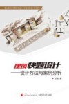 建筑快题设计  设计方法与案例分析