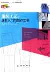 服装工艺  缝制入门与制作实例