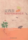 定西市常用中药材栽培技术