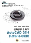 经典实例学设计  AutoCAD 2014机械设计与制图