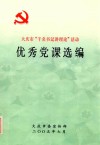 优秀党课选编  大庆市  签名书记讲理论活动 电子书封面