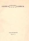大庆市第八次双文明先进集体劳动模范大会材料汇编 电子书封面