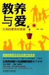 教养与爱  父母的爱有时是害
