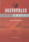 湖南高等教育事业发展2003年度研究报告