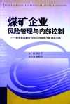 煤矿企业风险管理与内部控制  冀中能源股份有限公司显德汪矿创新实践
