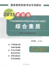 国家教师资格考试专用教材  综合素质  幼儿园  2015最新版