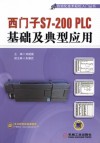 西门子S7-200 PLC基础及典型应用