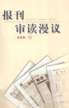 报刊审读漫议