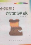 中学说明文范文评点