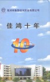 佳鸿十年  1997-2007