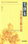 毛泽东与中国古典小说 封面