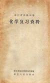 化学复习资料  浙江省高级中学 封面