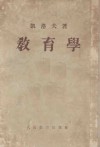 师范教育丛书  教育学  全1册
