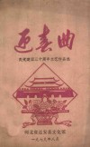 迎春曲  庆祝建国三十周年文艺作品选 电子书封面