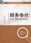 21世纪高等院校精品规划教材  财务会计 封面