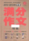 中考满分作文  2012-2013年版 封面