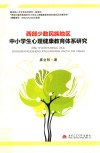 西部少数民族地区中小学生心理健康教育体系研究 电子书封面
