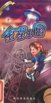 金星王国 电子书封面