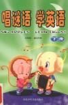 唱谜语  学英语  下