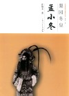 中国京昆艺术家传记丛书  梨园冬皇  孟小冬