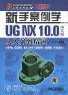 CAD/CAM/CAE工程应用丛书  新手案例学  UG NX 10.0中文版从入门到精通