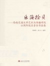 乐海拾贝  西南交通大学艺术与传播学院10周年院庆音乐作品集
