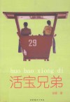 活宝兄弟