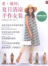 爱·缝纫  夏日清凉手作女装