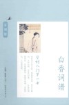 学词入门第一书  白香词谱