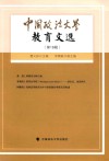 中国政法大学教育文选  第16辑 封面