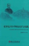 张謇复兴中华的认识与实践  纪念张謇160周年诞辰学术研讨会论文集