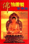 佛法图说  百佛图  上