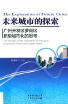 未来城市的探索  广州开发区萝岗区新型城市化的思考
