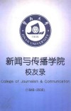 暨南大学新闻与传播学院校友录 电子书封面