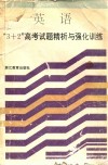 3+2高考试题精析与强化训练  英语  修订本